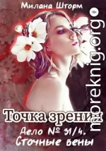 Дело № 34/1. Сточные вены