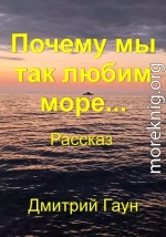 Почему мы так любим море…