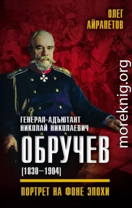 Генерал-адъютант Николай Николаевич Обручев (1830–1904). Портрет на фоне эпохи