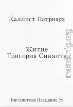 Житие Григория Синаита