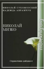 МІЗКО Микола Дмитрович