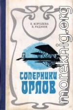 Соперники орлов