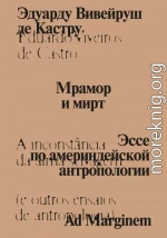 Мрамор и мирт. Эссе по америндейской антропологии