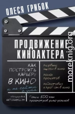 Продвижение киноактера. Как построить карьеру в кино и не сойти с ума