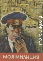 Моя милиция