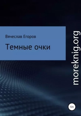 Темные очки