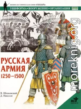 Русская армия 1250-1500 гг.