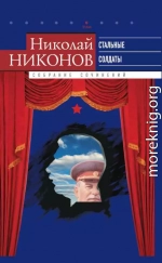 Собрание сочинений. В 9 т. Т. 6. Стальные солдаты. Страницы из жизни Сталина