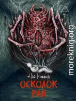 Осколок рая