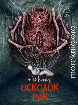 Осколок рая