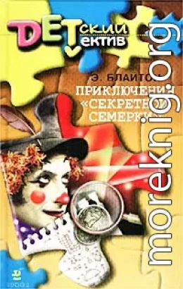 Приключения «Секретной семерки»