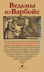 Ведьмы из Варбойс. Хроники судебного процесса