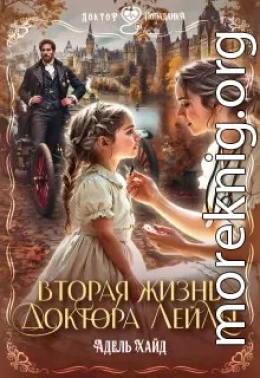 Вторая жизнь доктора Лейлы