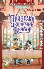 Призраки академии Вичбор