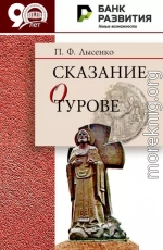 Сказание о Турове