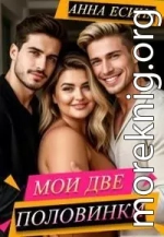 Мои две половинки