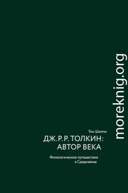 Дж. Р. Р. Толкин: автор века. Филологическое путешествие в Средиземье