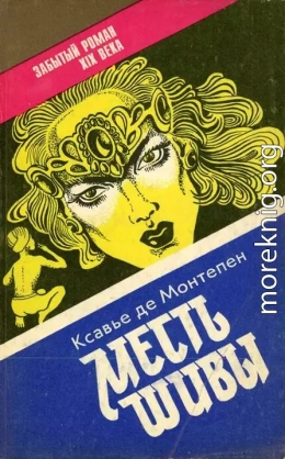 Месть Шивы (Индийские тайны с их кознями и преступлениями) Книга 2