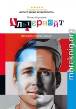 Альтернейт. Сверхцели. Счастье. Баланс