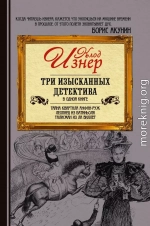 Три изысканных детектива (сборник)