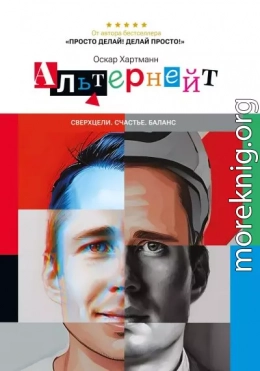 Альтернейт. Сверхцели. Счастье. Баланс