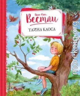 Тайна Каоса