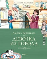 Девочка из города