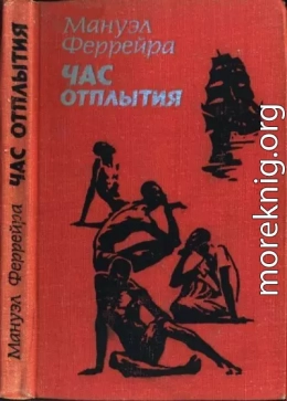 Час отплытия