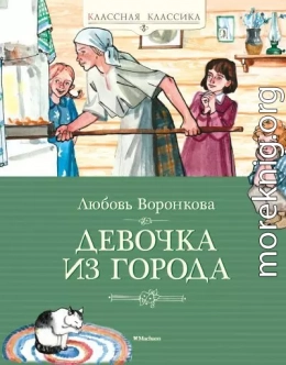 Девочка из города