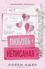 Неписанная любовь (ЛП)