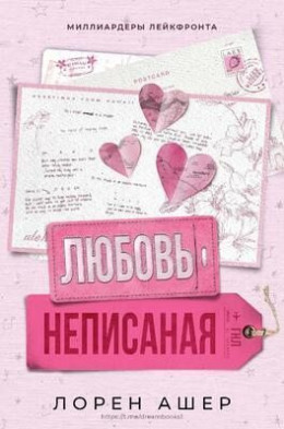 Неписанная любовь (ЛП)