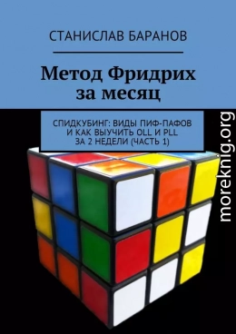 Метод Фридрих за месяц. Спидкубинг: виды Пиф-Пафов и как выучить OLL и PLL за 2 недели (часть 1)