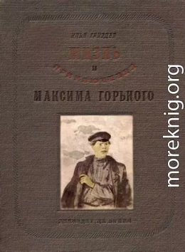 Жизнь и приключения Максима Горького по его рассказам