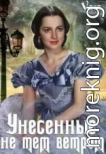 Унесённые не тем ветром (СИ)