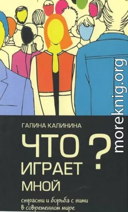 Что играет мной? Страсти и борьба с ними в современном мире