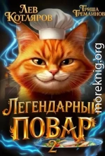 Легендарный Повар 2
