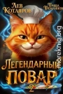 Легендарный Повар 2