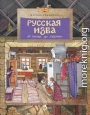 Русская изба. От печки до лавочки