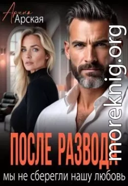 После развода. Мы не сберегли нашу любовь