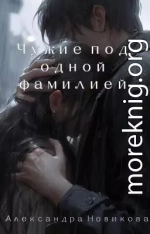 Чужие под одной фамилией