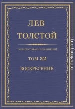 ПСС. Том 32. Воскресение