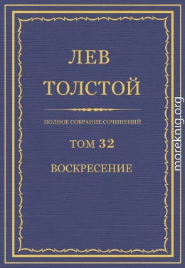 ПСС. Том 32. Воскресение