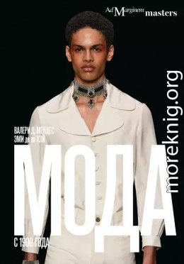 Мода с 1900 года