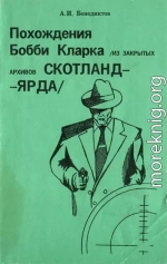 Похождения Бобби Кларка [Из закрытых архивов Скотланд-Ярда]