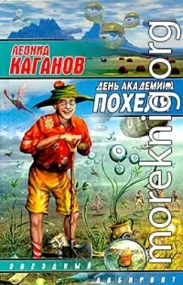 День академика Похеля (сборник)