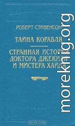 Странная история доктора Джекиля и мистера Хайда (Пер. Е. М. Чистякова-Вэр)