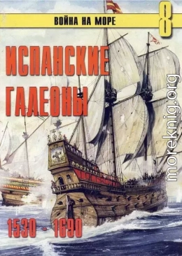 Испанские галеоны 1530 – 1690