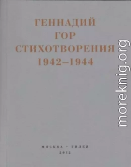 Капля крови в снегу. Стихотворения 1942-1944