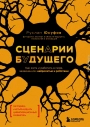 Сценарии будущего. Как жить и работать в мире, захваченном нейросетью и роботами