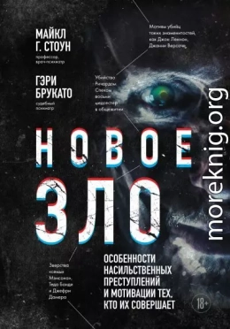 Новое зло. Особенности насильственных преступлений и мотивации тех, кто их совершает